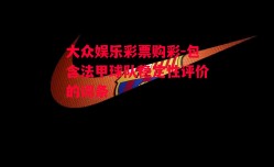 大众娱乐彩票购彩-包含法甲球队稳定性评价的词条