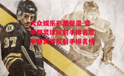 大众娱乐彩票登录-意甲都灵球队射手排名意甲都灵球队射手排名榜