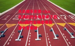 大众娱乐彩票-cba高清回放全场录像下载cba回放全场录像高清中文解说