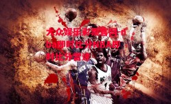 大众娱乐彩票官网-nba即时比分NBA即时比分雷速