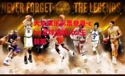 大众娱乐彩票登录-cba足球王凯cba王新凯