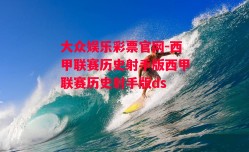 大众娱乐彩票官网-西甲联赛历史射手版西甲联赛历史射手版ds