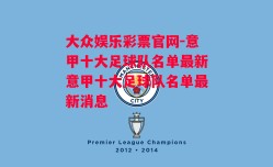 大众娱乐彩票官网-意甲十大足球队名单最新意甲十大足球队名单最新消息