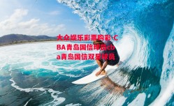 大众娱乐彩票购彩-CBA青岛国信球员cba青岛国信双星球员