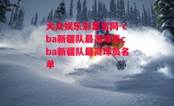 大众娱乐彩票官网-cba新疆队最高球员cba新疆队最高球员名单