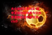 大众娱乐彩票购彩-西甲直播在线观看今日西甲直播在线观看高清cctv5