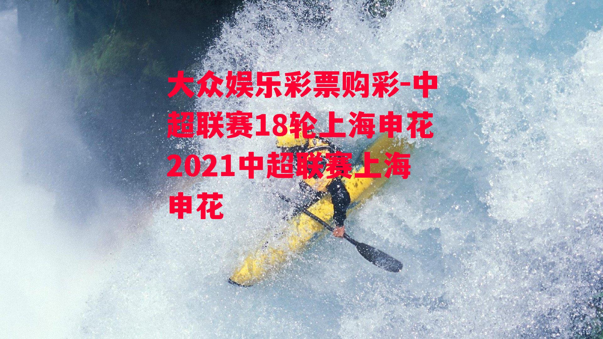 中超联赛18轮上海申花2021中超联赛上海申花