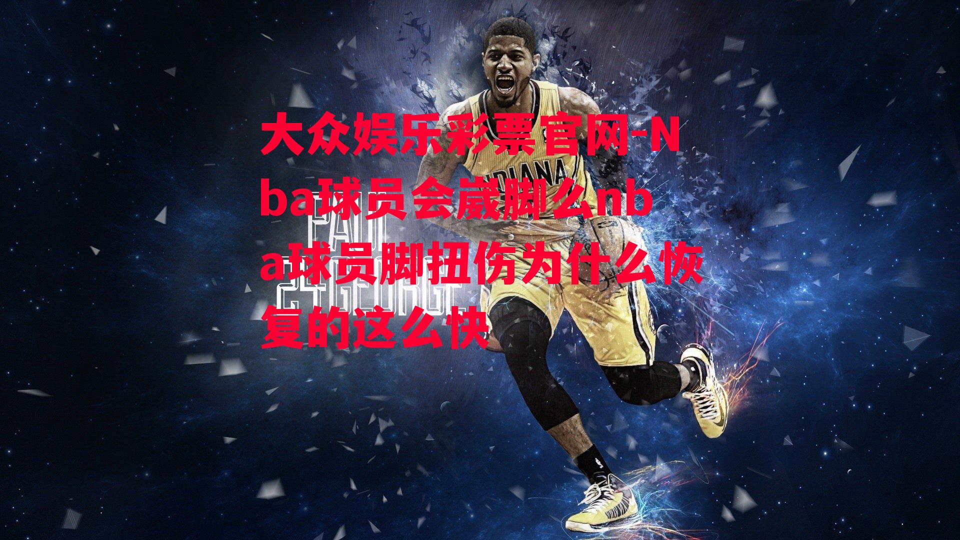 Nba球员会崴脚么nba球员脚扭伤为什么恢复的这么快